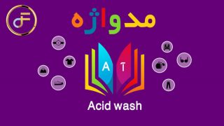 مدواژه – واژه Acid wash