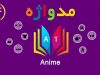 مدواژه – واژه Anime