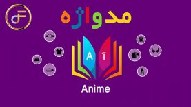 مدواژه – واژه Anime
