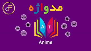مدواژه – واژه Anime