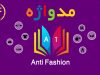 مدواژه – واژه Anti Fashion
