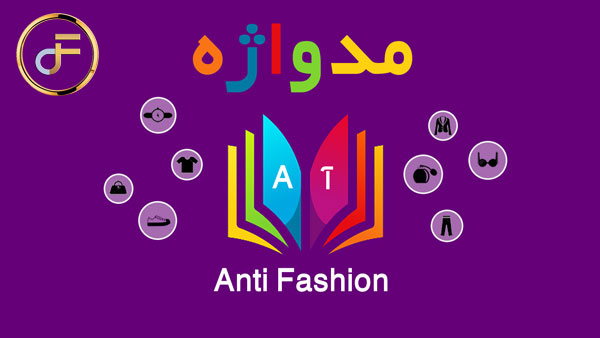 مدواژه – واژه Anti Fashion مدواژه – واژه Anti Fashion