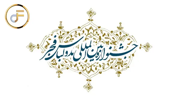 فراخوان دهمین جشنواره مد و لباس فجر سال ۱۳۹۹