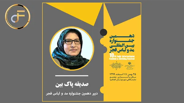 گفتگو شبکه مد با صدیقه پاک بین دبیر دهمین جشنواره مد و لباس فجر