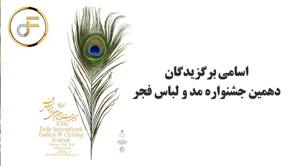 اسامی برگزیدگان دهمین جشنواره مد و لباس فجر
