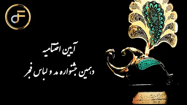 آیین اختتامیه دهمین جشنواره مد و لباس فجر از شبکه مد