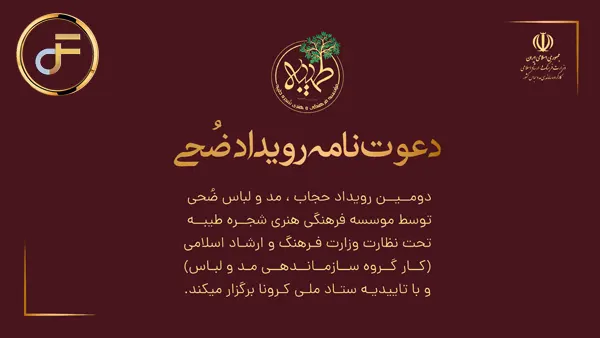 دومین رویداد مد و لباس ضحی برگزار می کند
