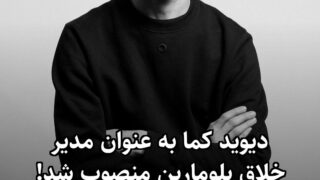 دیوید کما به عنوان مدیر خلاق بلومارین منصوب شد!