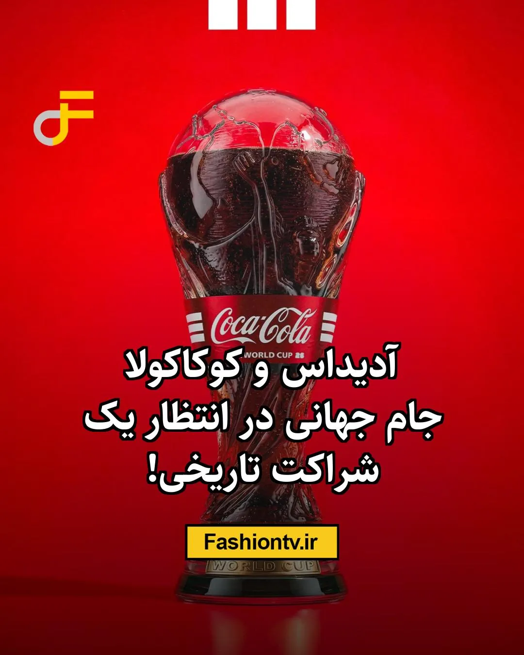 آدیداس و کوکاکولاجام جهانی در انتظار یک شراکت تاریخی!