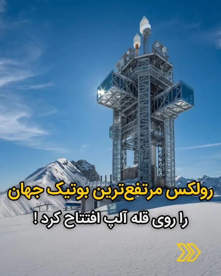 رولکس مرتفع ترین بوتیک جهان را روی قله آلپ افتتاح کرد!