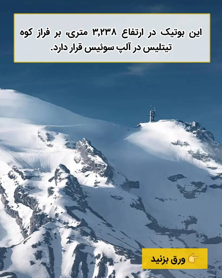 رولکس مرتفع ترین بوتیک جهان را روی قله آلپ افتتاح کرد!