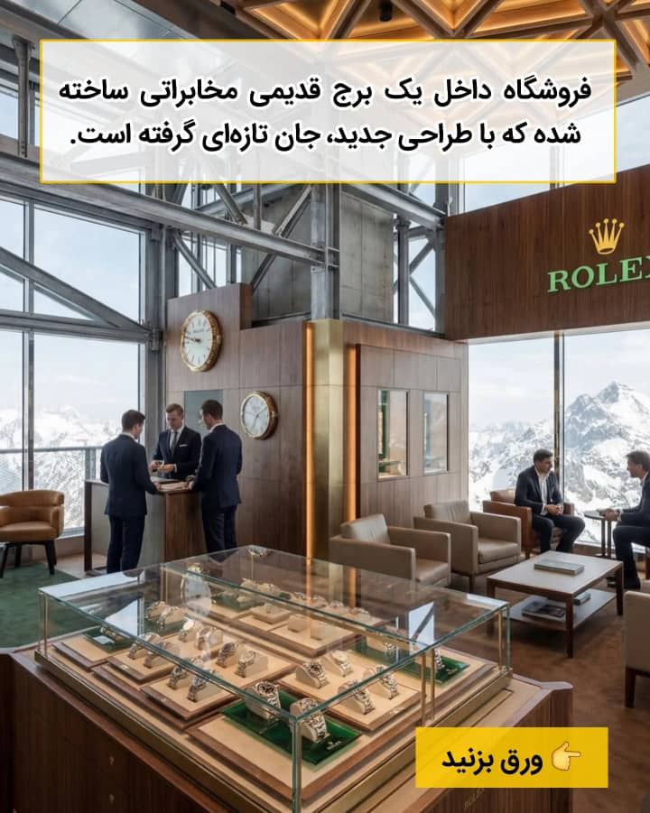 رولکس مرتفع ترین بوتیک جهان را روی قله آلپ افتتاح کرد!
