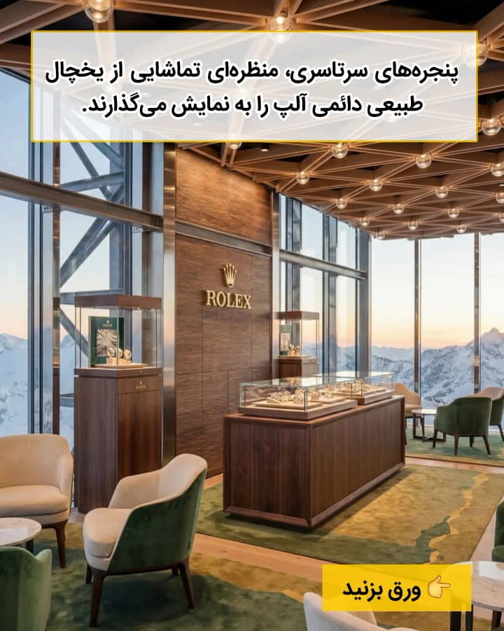 رولکس مرتفع ترین بوتیک جهان را روی قله آلپ افتتاح کرد!