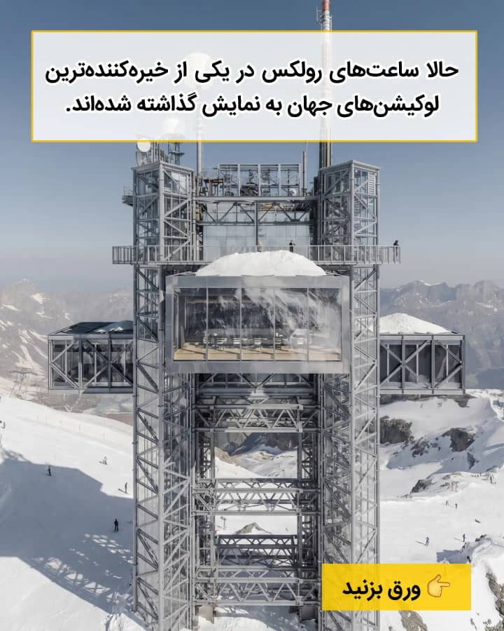 رولکس مرتفع ترین بوتیک جهان را روی قله آلپ افتتاح کرد!
