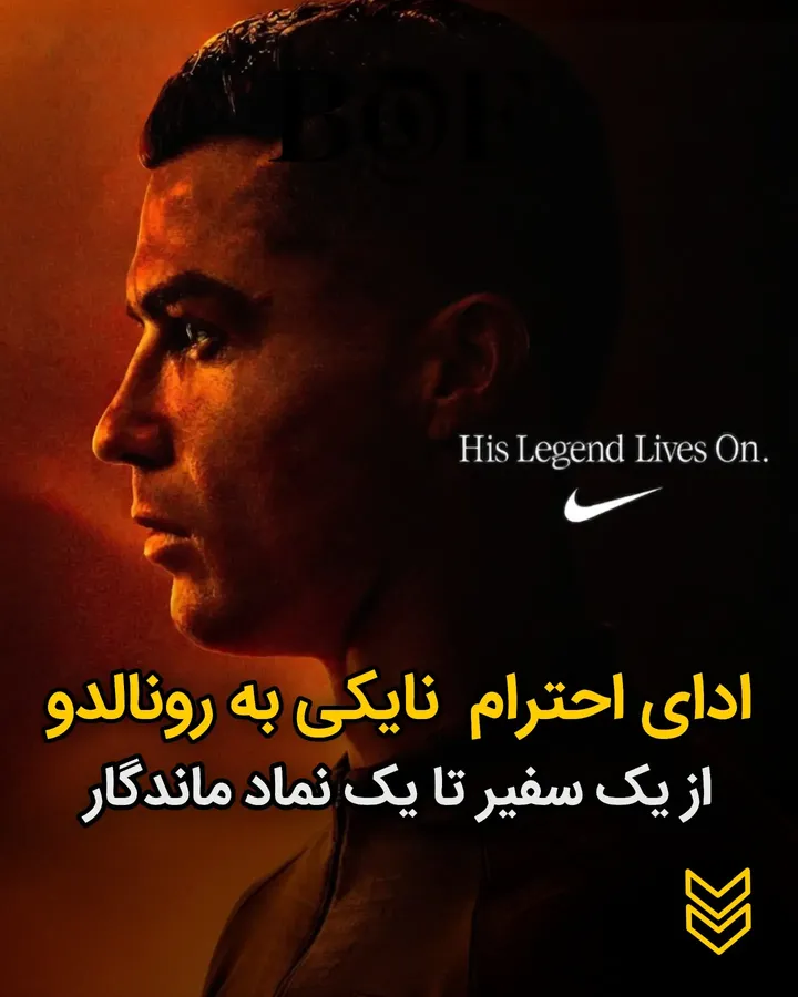 ادای احترام نایکی به رونالدو از یک سفیر تا یک نماد ماندگار