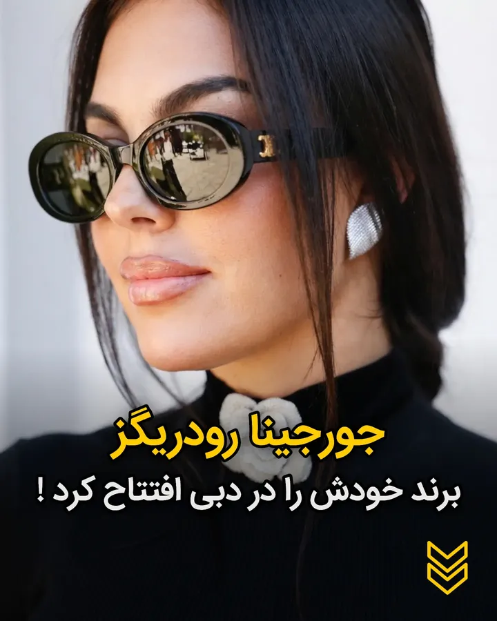 جورجینا رودریگز برند خودش را در دبی افتتاح کرد!