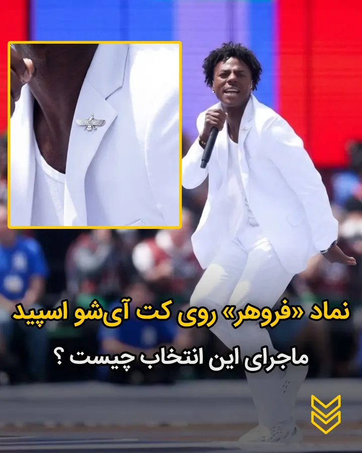 نماد ایرانی «فروهر» روی کت آیشو اسپید؛ ماجرای این انتخاب چیست؟