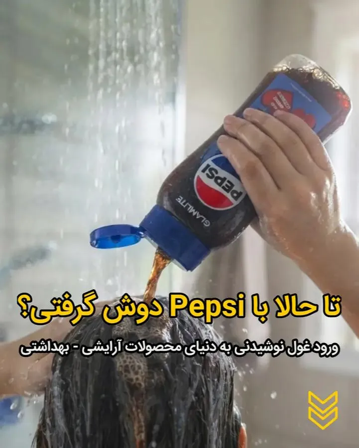 تا حالا با Pepsi دوش گرفتی؟