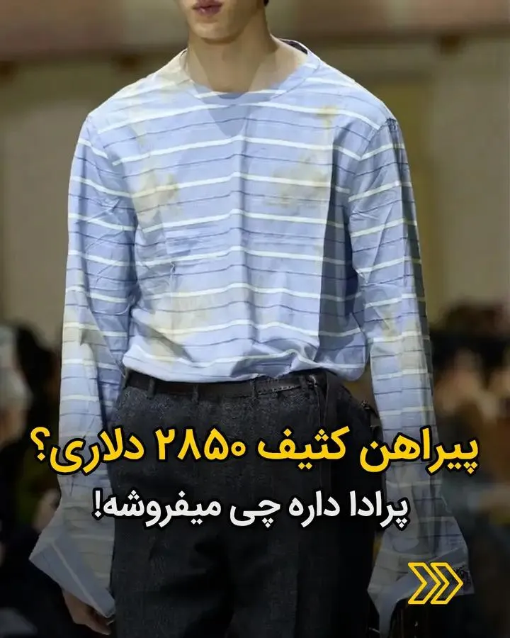 پیراهن کثیف ۲۸۵۰ دلاری پرادا