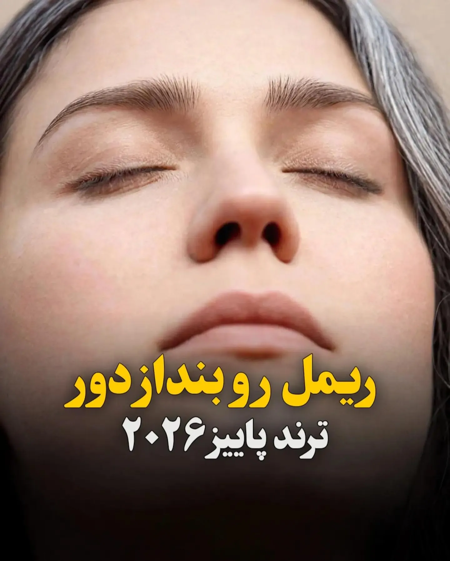 ریمل رو همین الان بنداز دور