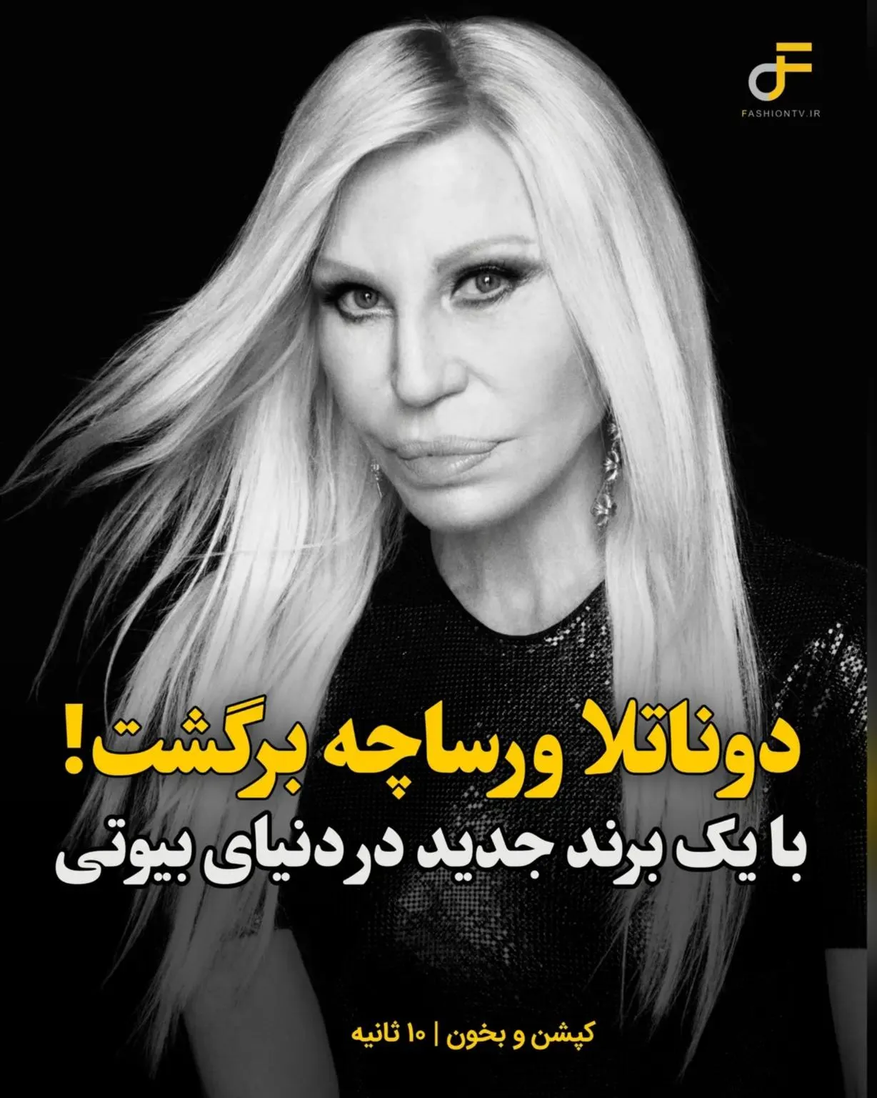دوناتلا ورساجه برگشت! با یک برند جدید در دنیای بیوتی